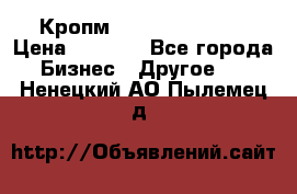 Кропм ghufdyju vgfdhv › Цена ­ 1 000 - Все города Бизнес » Другое   . Ненецкий АО,Пылемец д.